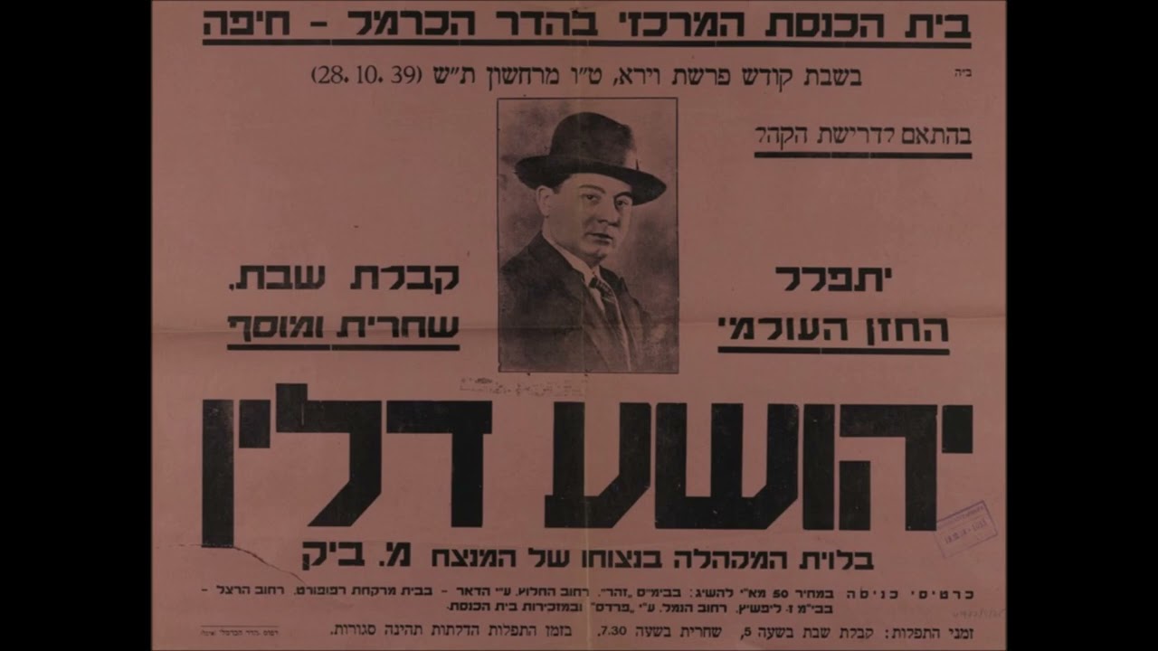Cantor Yehoshua Dlin Z"L - Omar Rebbi Elazar