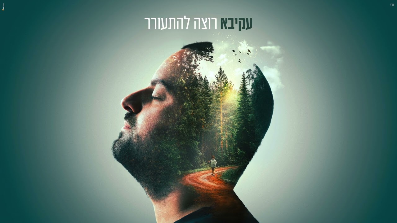 עקיבא | רוצה להתעורר | Akiva | Rotze Lehitorer