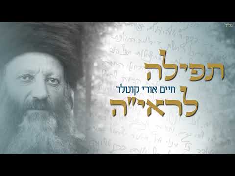 תפילה לראיה | חיים אורי קוטלר
