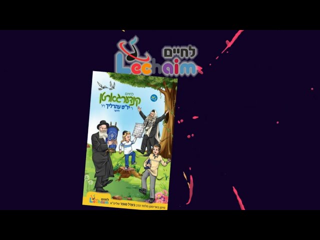 Lchaim Kindergarden - R' Yom Tov Ehrlich Lider - Preview • לחיים קינדערגארטן ר׳ יום טוב עהרליך לידער