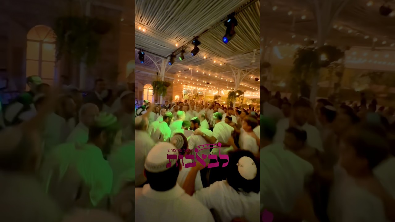 מצווה טאנץ עם לב אבות !❤️