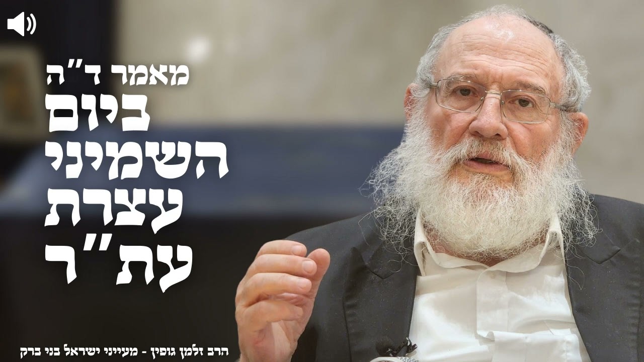 ד"ה ביום השמיני עצרת עת"ר חלק י''ח - הרב זלמן גופין | בני ברק