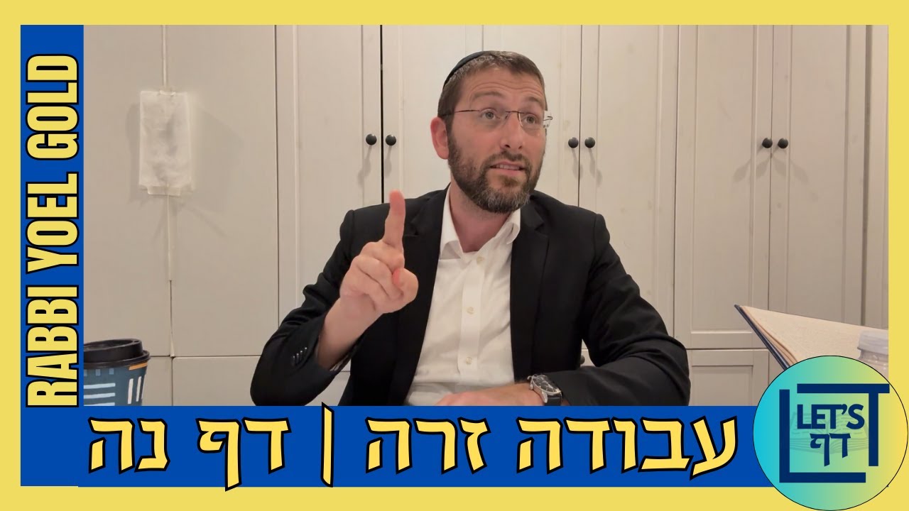 Let's Daf with Rabbi Yoel Gold || Avodah Zarah 55