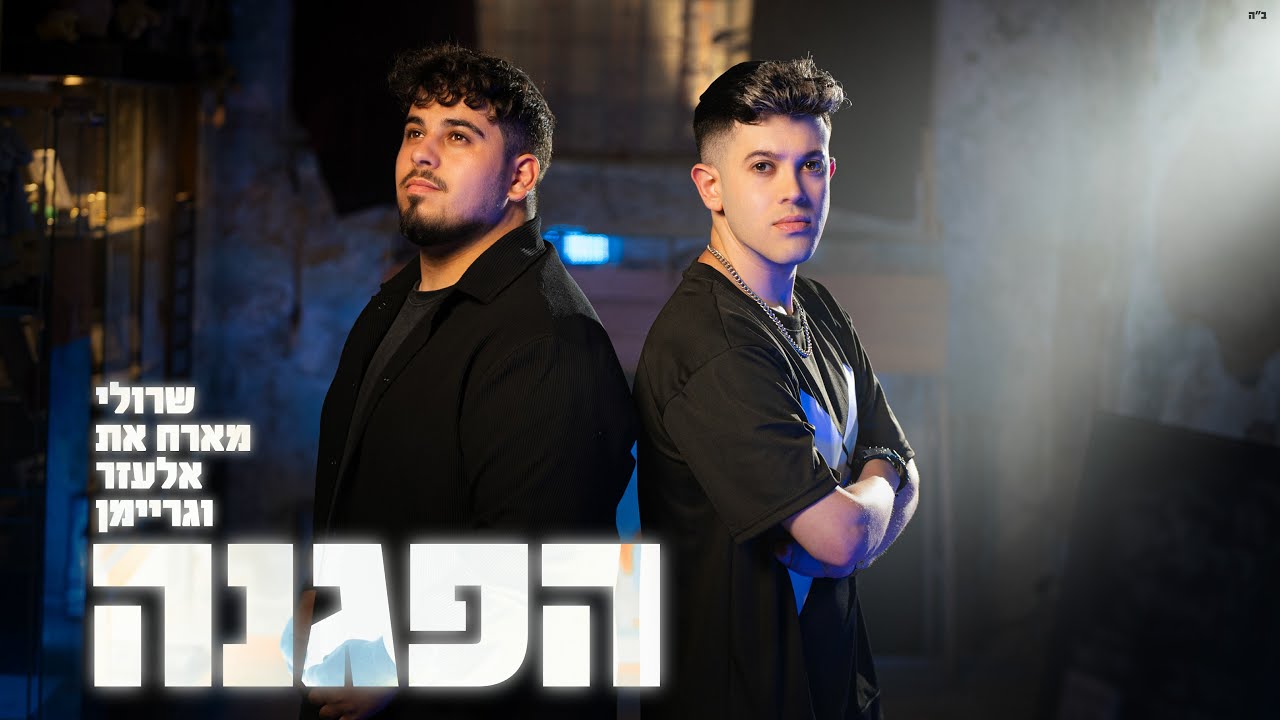 שרולי מארח את אלעזר וגריימן \\ הפגנה (Official Music Video)