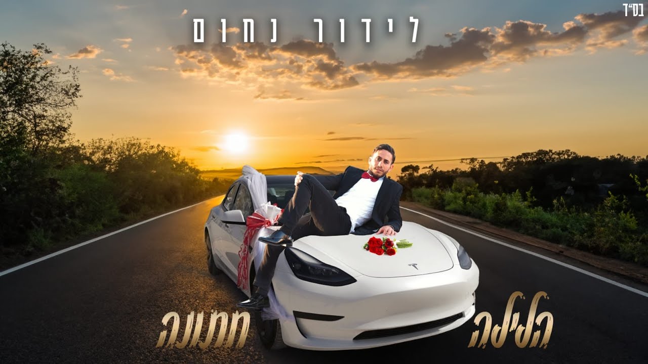 לידור נחום - הלילה חתונה | Lidor Nahum - Halayla Htuna  (Prod. By Ran Carmi)