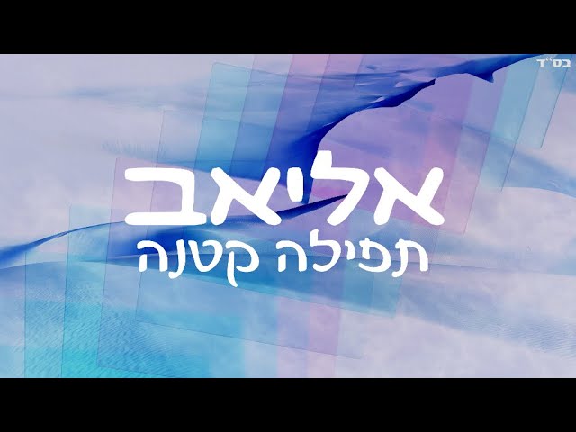 אליאב תפילה קטנה