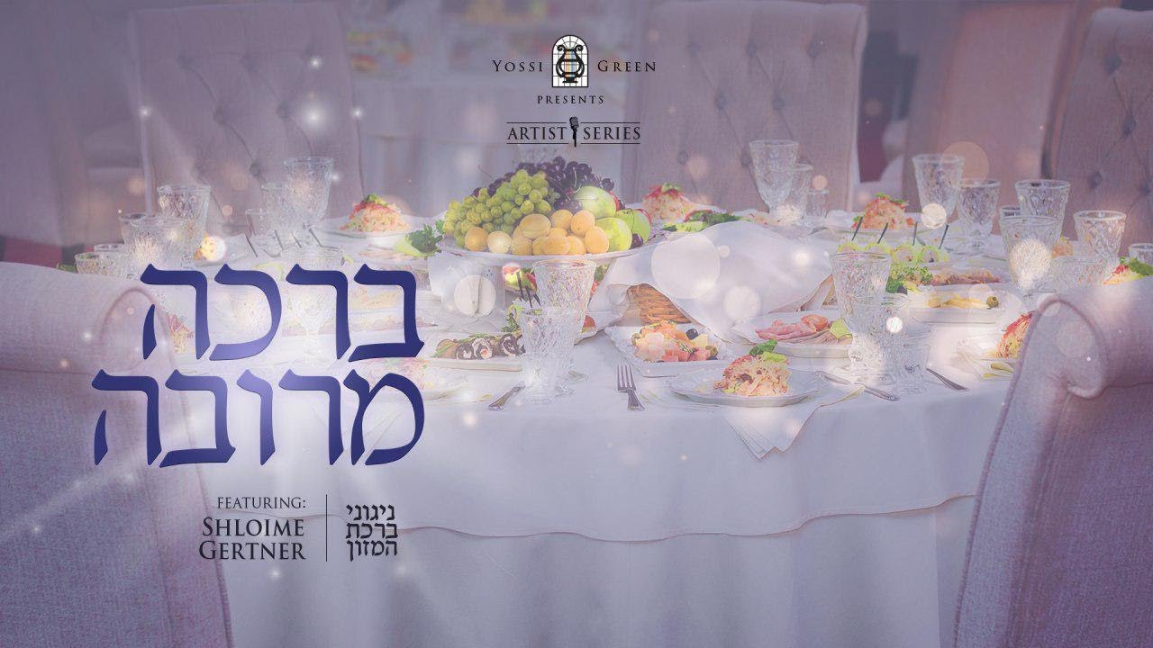 ברכה מרובה | Yossi Green ft. Shloime Gertner