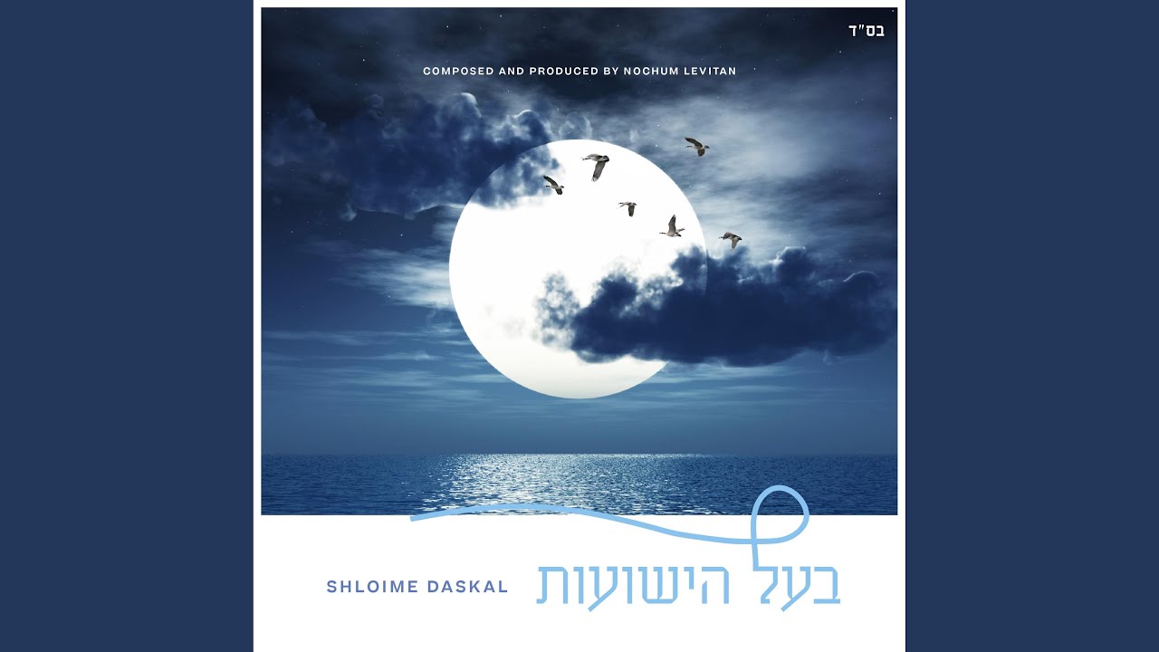 Ba'al Hayeshuois - בעל הישועות