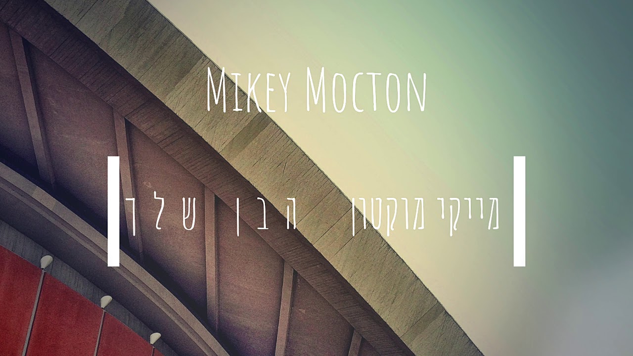 מייקי מוקטון - הבן שלך | Mikey Mocton - Haben Shelcha