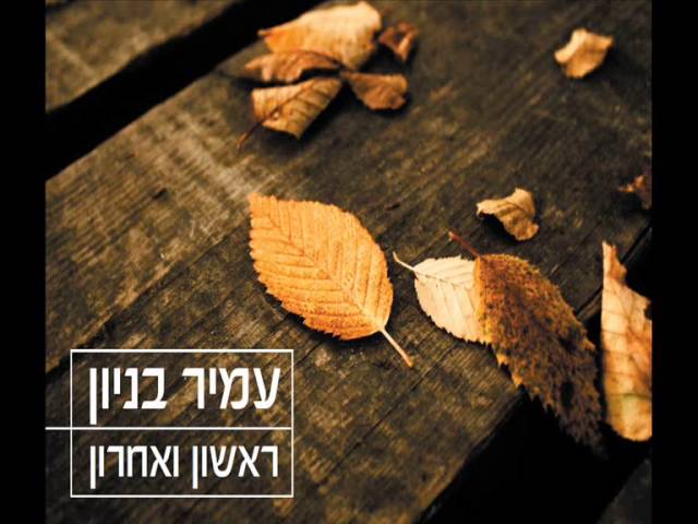 עמיר בניון ראשון ואחרון Amir Benayoun