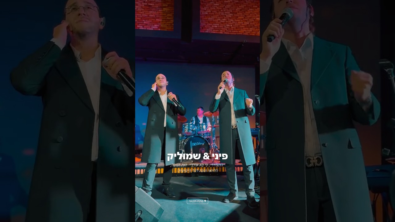 Hitoreri - Shmulik Sukkot & Pini Einhorn 🔥🎶 | התעוררי - שמוליק סוכות & פיני איינהורן