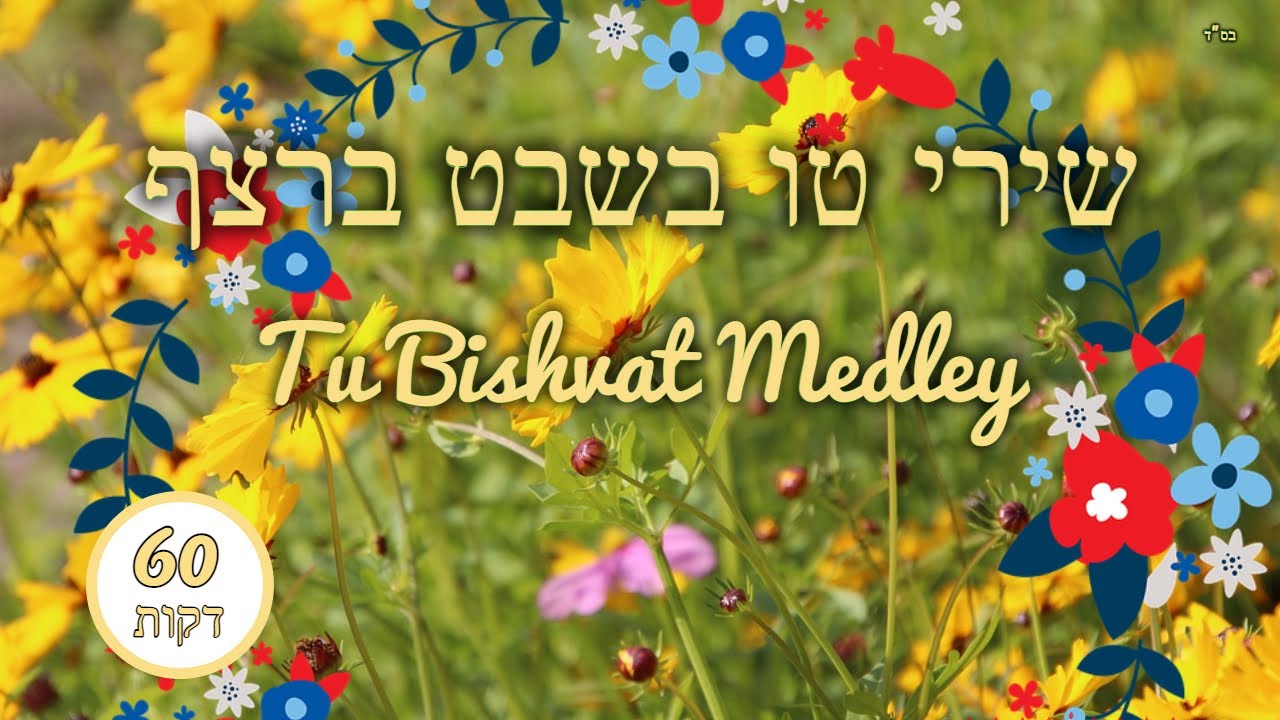 מחרוזת שירי ט"ו בשבט ברצף - שירים שמחים לכל גיל - Tu Bishvat Medley