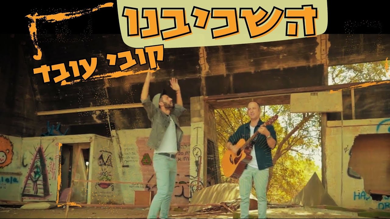 קובי עובד (מארח את:מאיר בן דרור) |"השכיבנו" - הקליפ הרשמי | KOBI OVED ft. Meir Ben Dror| HASHKIVENU