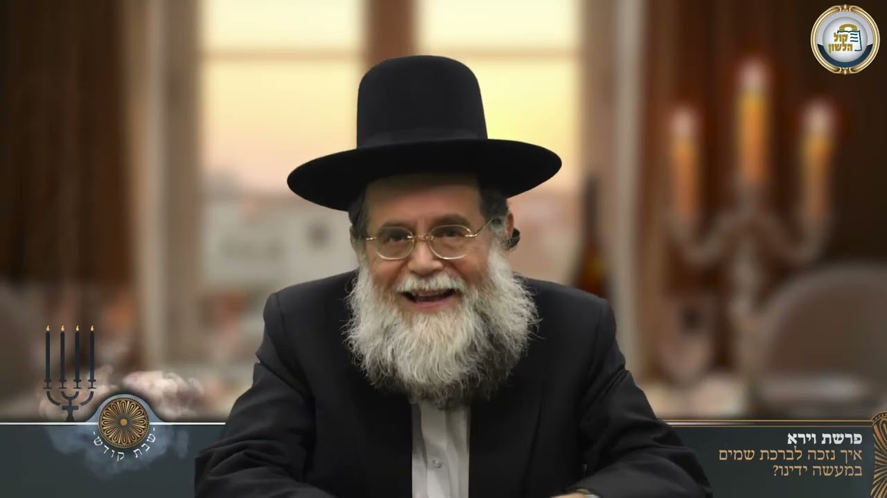 💧💫 איך נזכה לברכת שמים במעשה ידינו? - סיפור ומסר לפרשת וירא | הרב שלמה מילר
