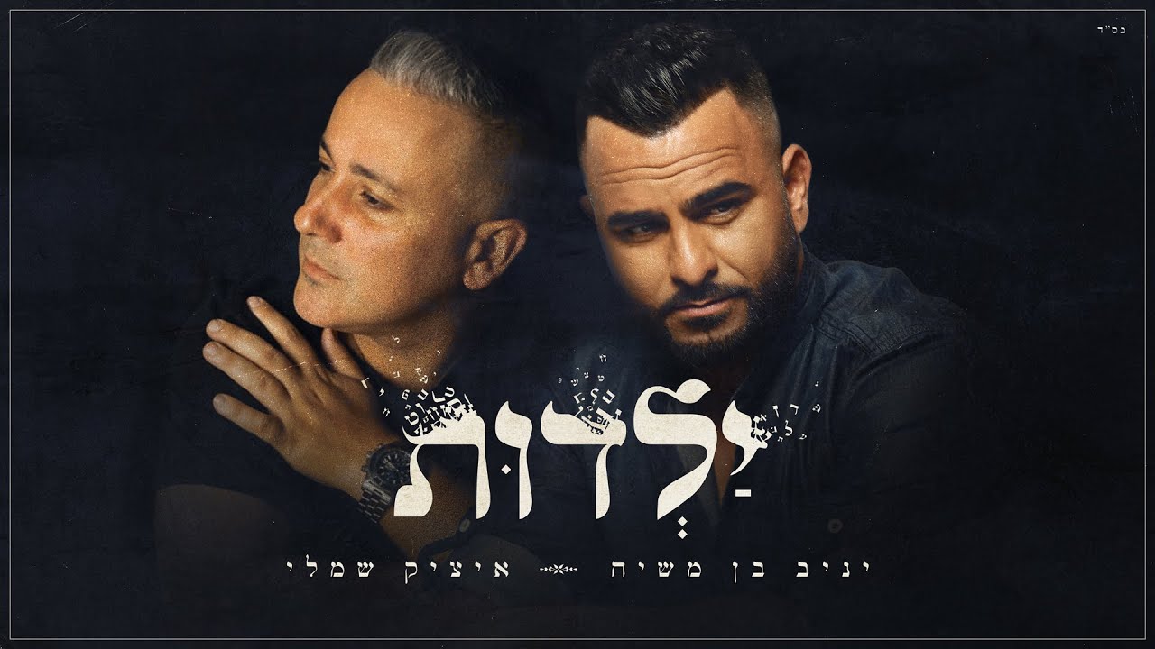 איציק שמלי ויניב בן משיח - ילדות (Prod. by Itzik Shamli)