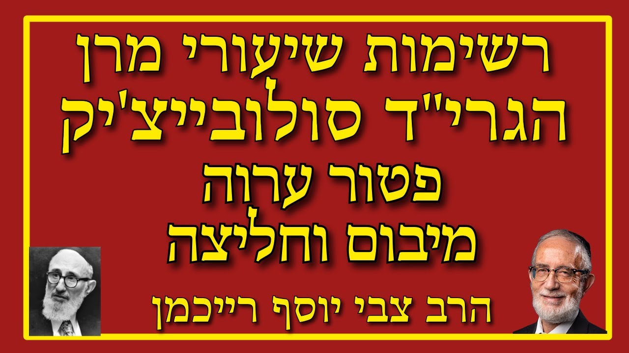 פטור ערוה מיבום וחליצה - הרב צבי יוסף רייכמן