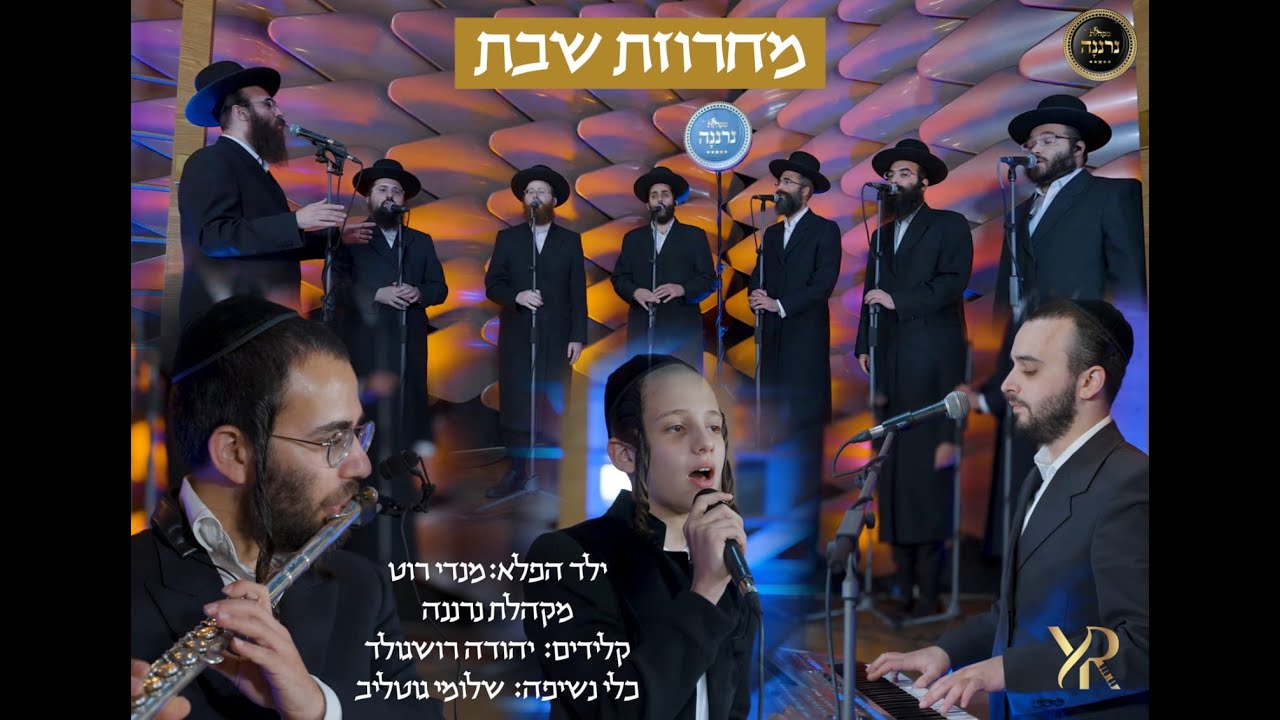 מחרוזת שבת|מנדי רוט|מקהלת נרננה|יהודה רושגולדMendi rot|neranenu chior|Y. roshgold|Shabbat   Medley