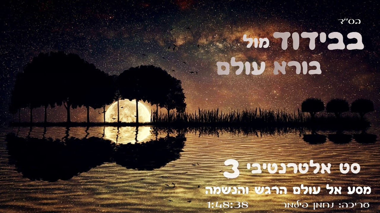 סט אלטרנטיבי 3 - מסע אל עולם הרגש והנשמה