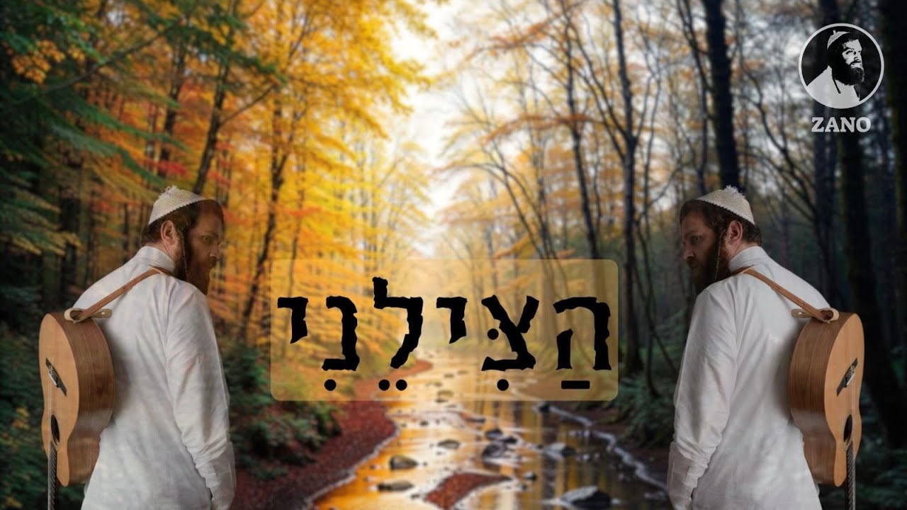 נחמן זוננשיין - הצילני | ZANO - Hatzileni