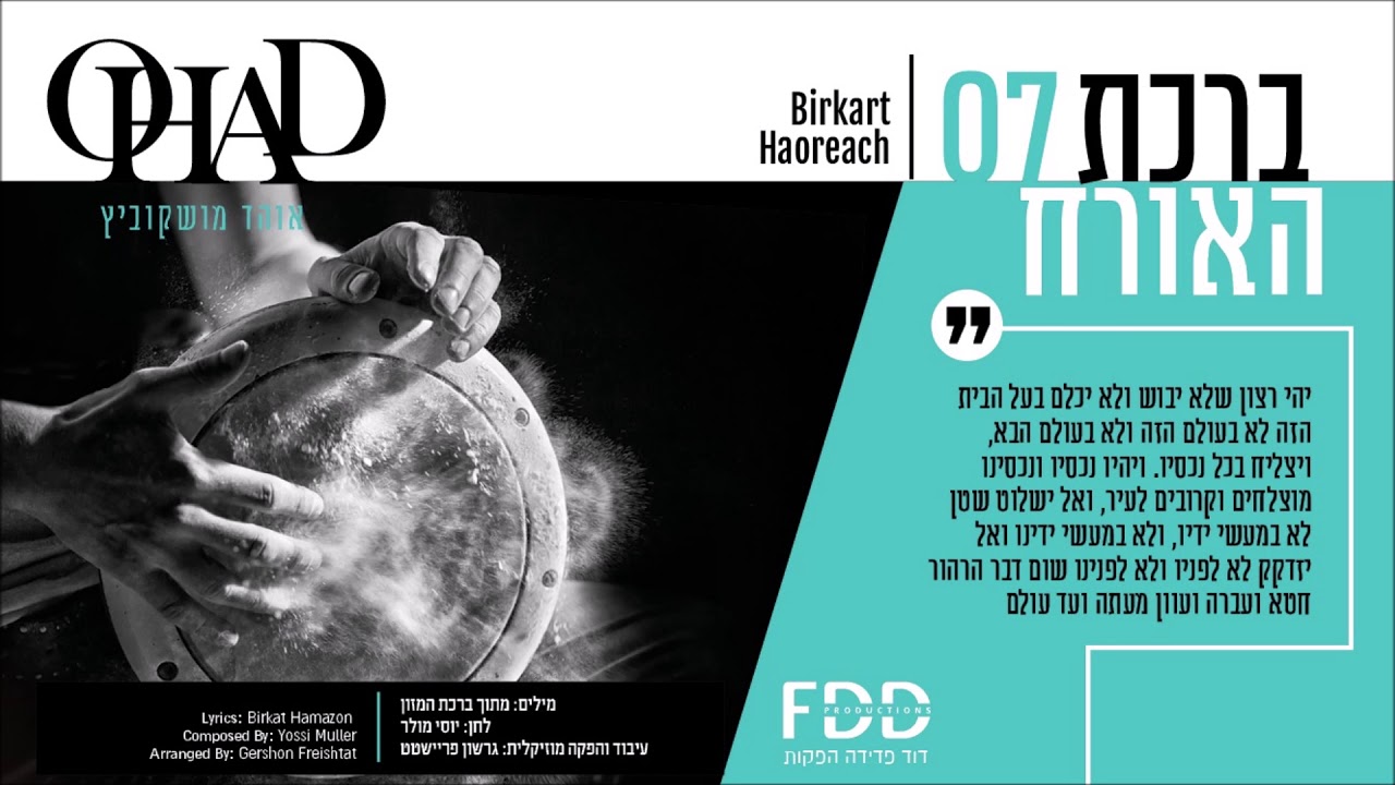 ברכת האורח I אוהד מושקוביץ Birkart Haoreach I OHAD I