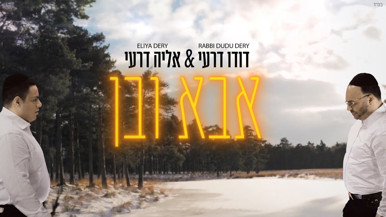 דודו דרעי & אליה דרעי - אבא ובן | Dudu Dery & Eliya Dery - Father and son (Prod By. Eliran Avital)