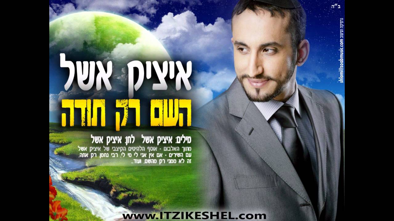איציק אשל - השם רק תודה  Itzik Eshel - God Only Thanks