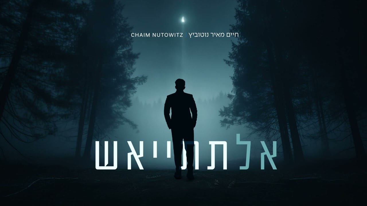 Chaim Nutowitz - Al Tisya'esh | חיים נוטוביץ - אל תתייאש