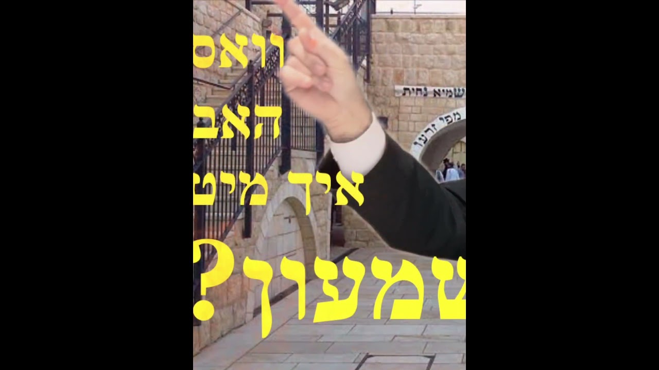 לערנן זוהר like #subscribe #yoddish #jewish#