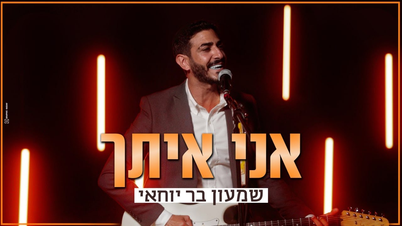 שמעון בר יוחאי - אני איתך 🧡 הקליפ הרשמי  Shimon Bar Yohay - I'm With You Official Music Video I
