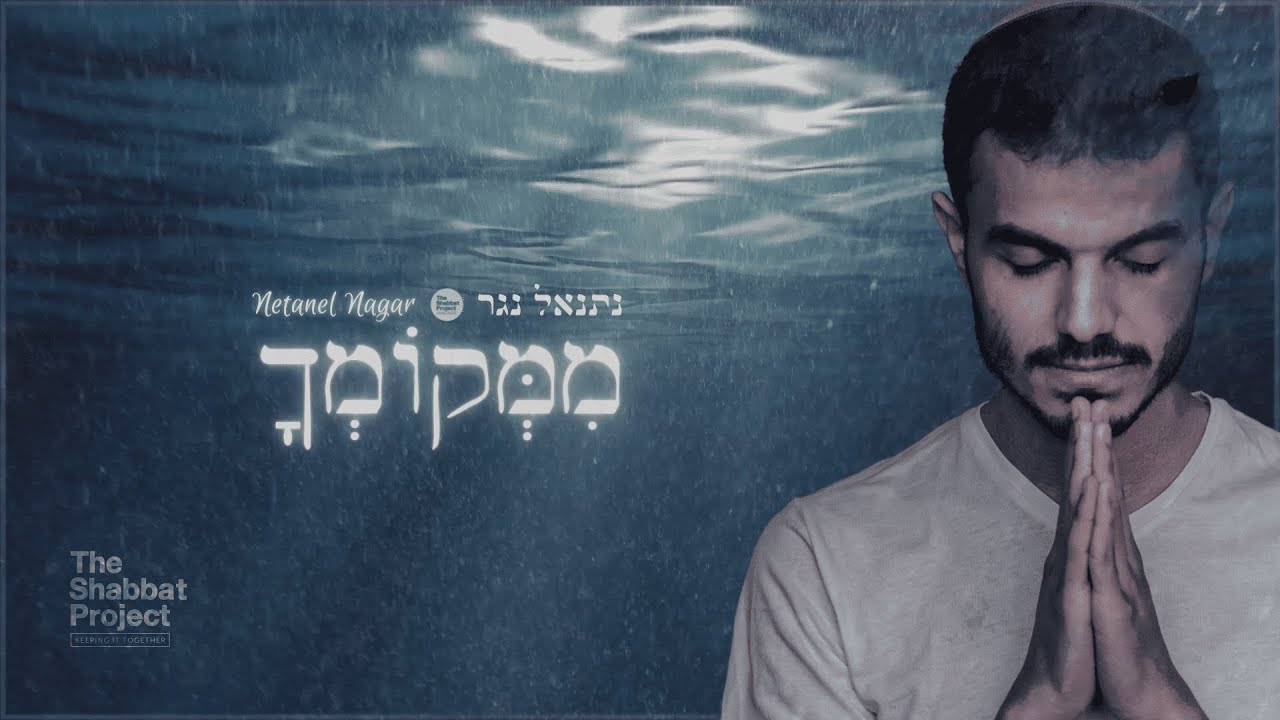 נתנאל נגר - ממקומך (קרליבך) | The Shabbat Project Song 2021 | Mimkomcha (Carlebach)