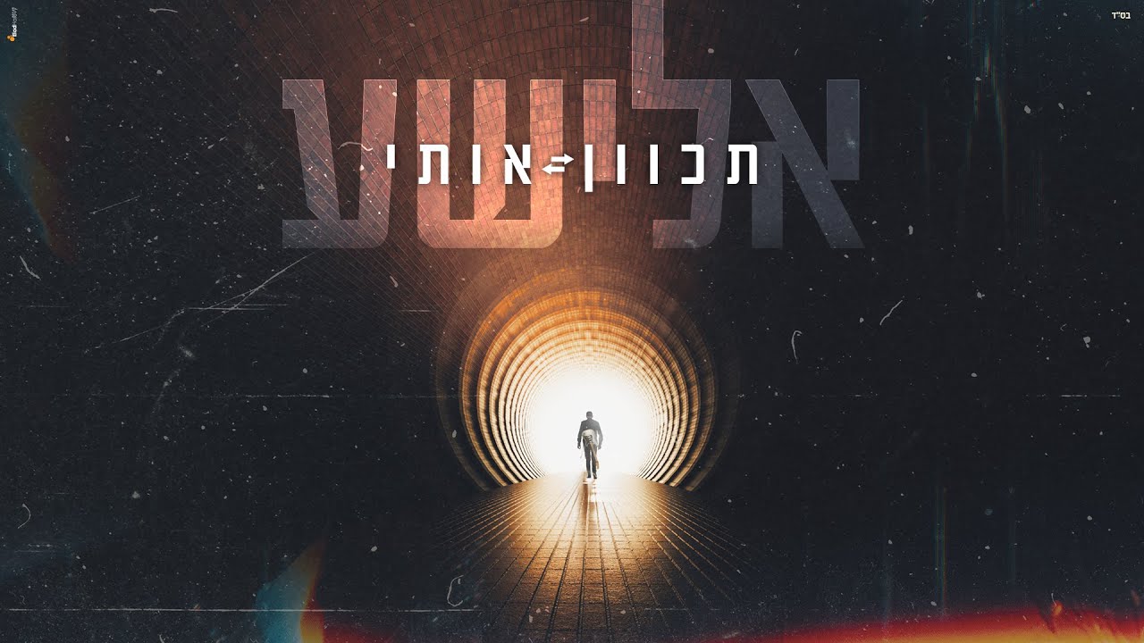 אלישע - תכוון אותי