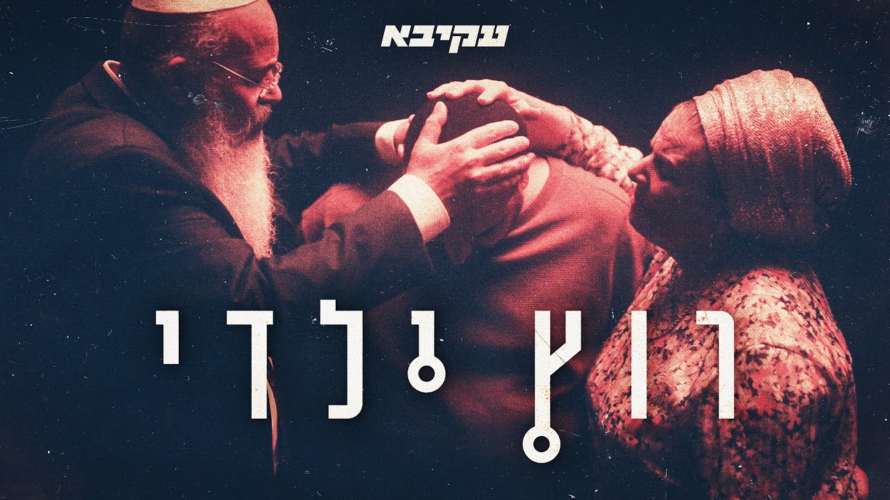 עקיבא - רוץ ילדי | Akiva - Rutz Yaldi