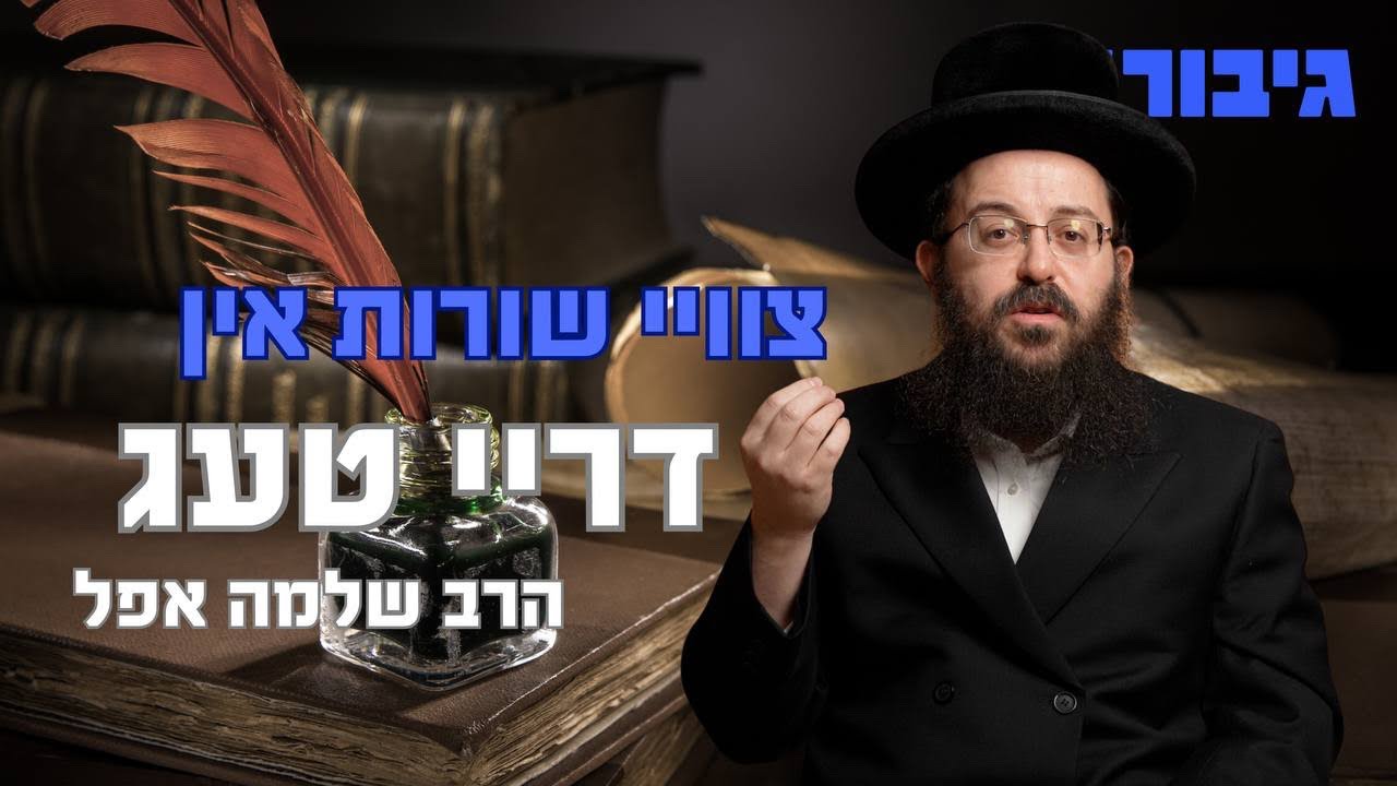 צוויי שורות אין דריי טעג | הרב שלמה אפל