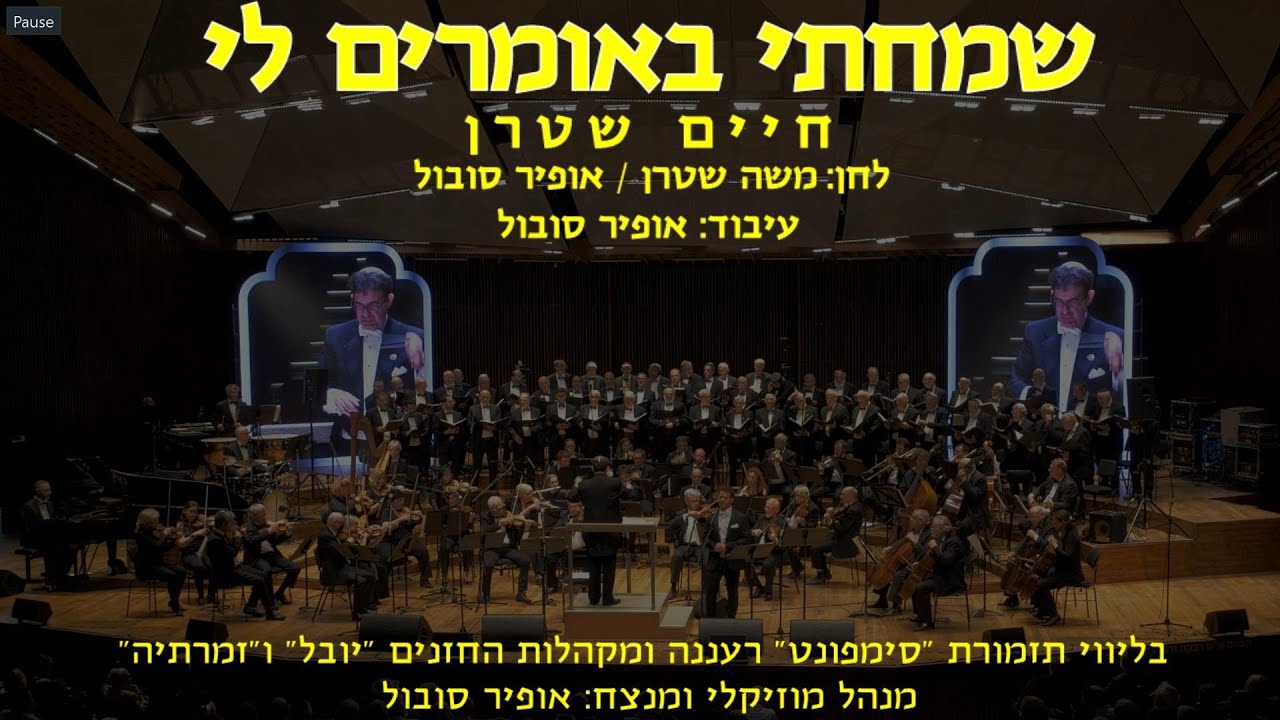 Samachti B'omrim Li - Chaim Stern & Ofir Sobol / שמחתי באומרים לי  - חיים שטרן ואופיר סובול
