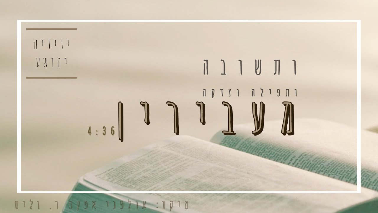 ידידיה יהושע - ותשובה ותפילה וצדקה | Yedidya Yehoshua - Useshuva