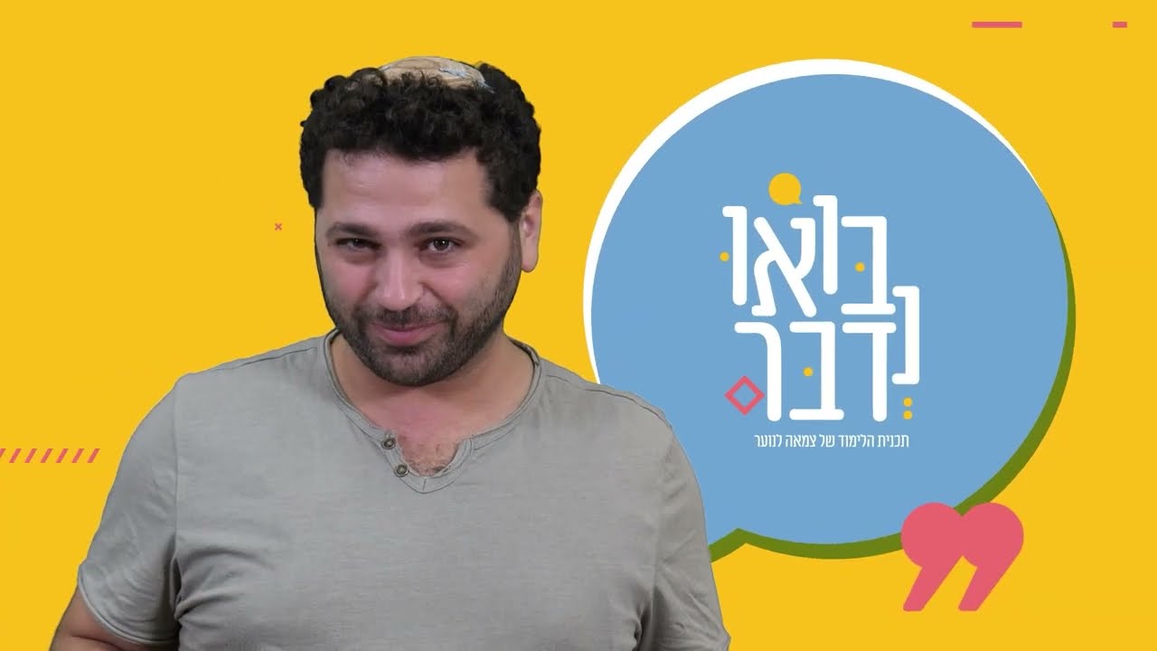 בואו נדבר - תוכנית הלימוד של צמאה לנוער!