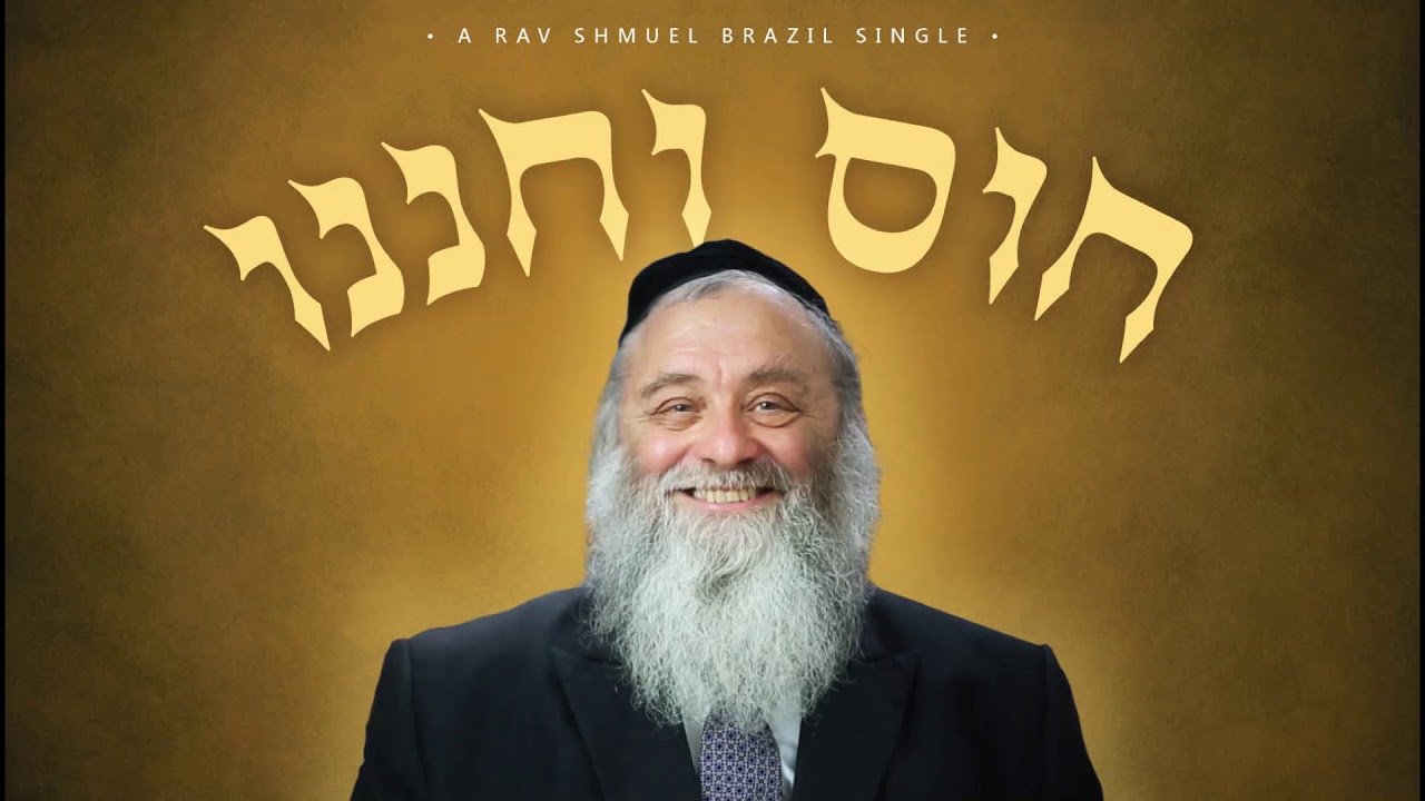 חוס וחננו