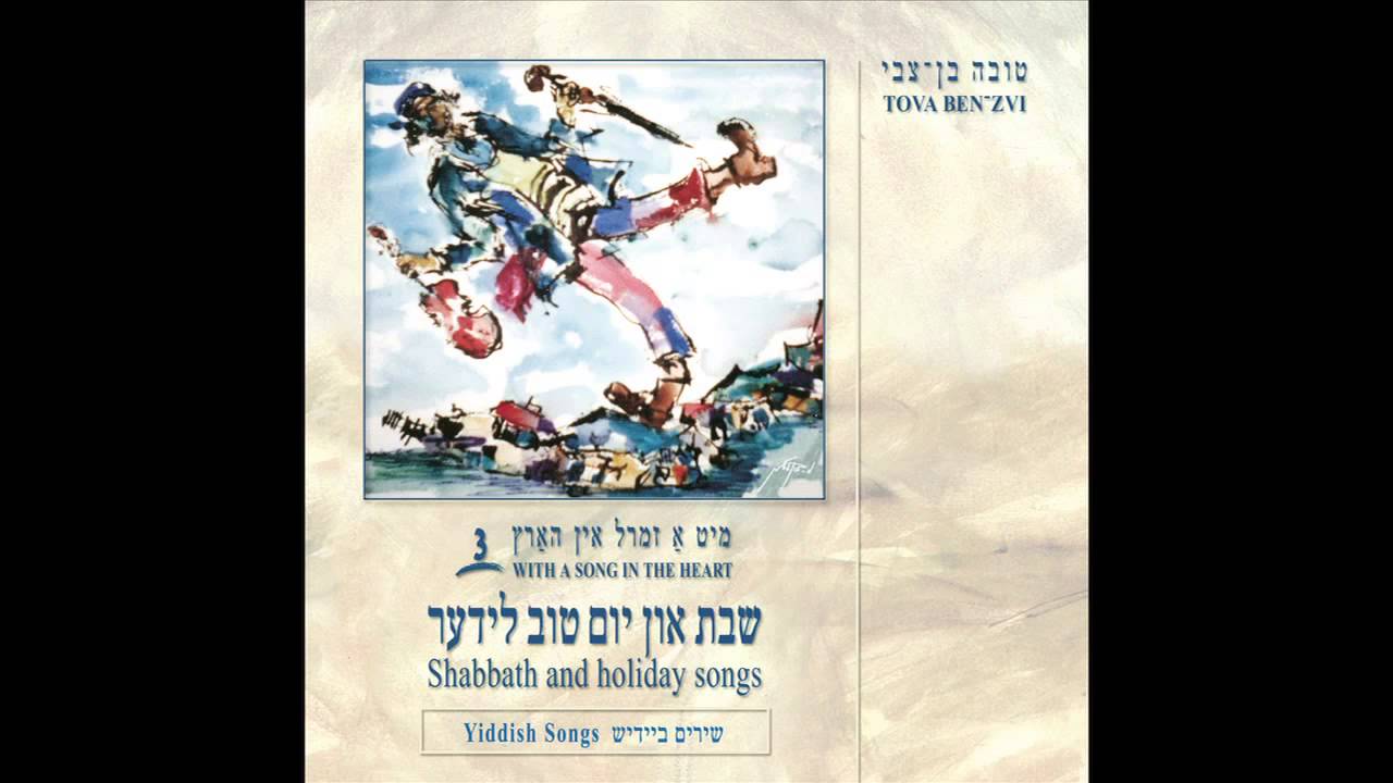 Dos Sheine Land - Shabbath and Holiday Yiddish Songs