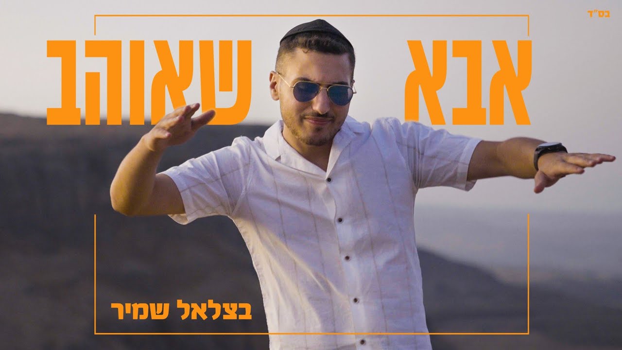 אבא שאוהב | בצלאל שמיר
