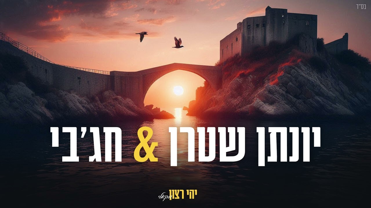 יהי רצון (ישי ריבו) ווקאלי - יונתן שטרן & חג'בי |  Yehi Ratson (Ishay Ribo) A cappella