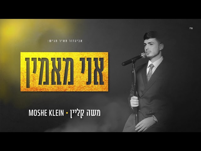 משה קליין - אני מאמין | Moshe Klein - Ani Maamin