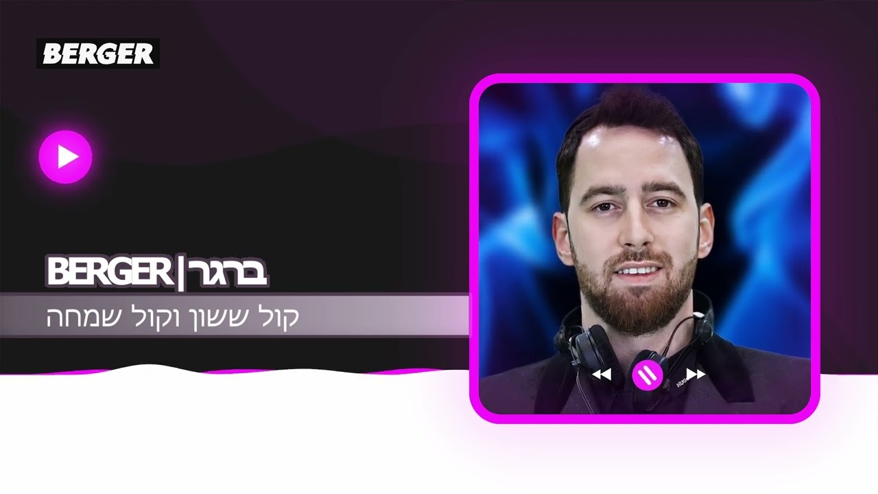 קול ששון וקול שמחה - דיג'יי ברגר (ידייש) | Kol Sason Vekol Simcha - DJ BERGER (Yiddish Version)
