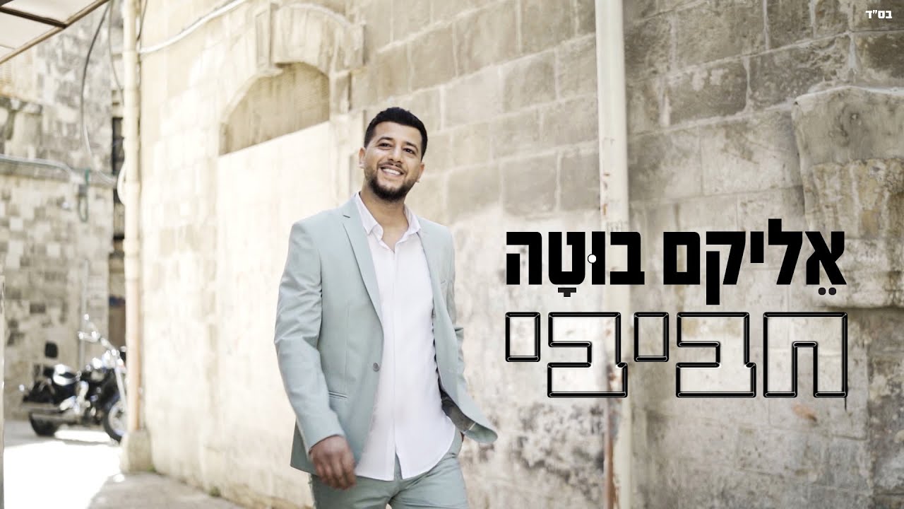 אליקם בוטה - חביבי הקליפ הרשמי | Elikam Buta - Habibi Official Music Video
