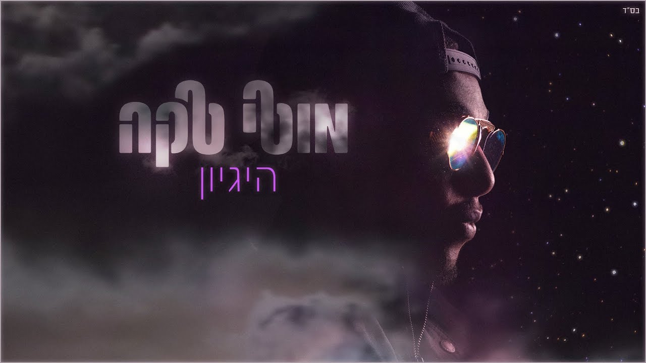 מוטי טקה - היגיון -  Moti Taka