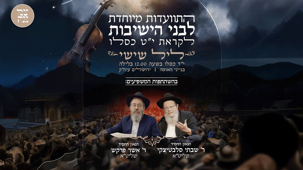 התוועדות לבני הישיבות | עם הרב אשר פרקש והרב שבתי סלביטצקי | צמאה לייב תשפ"ו