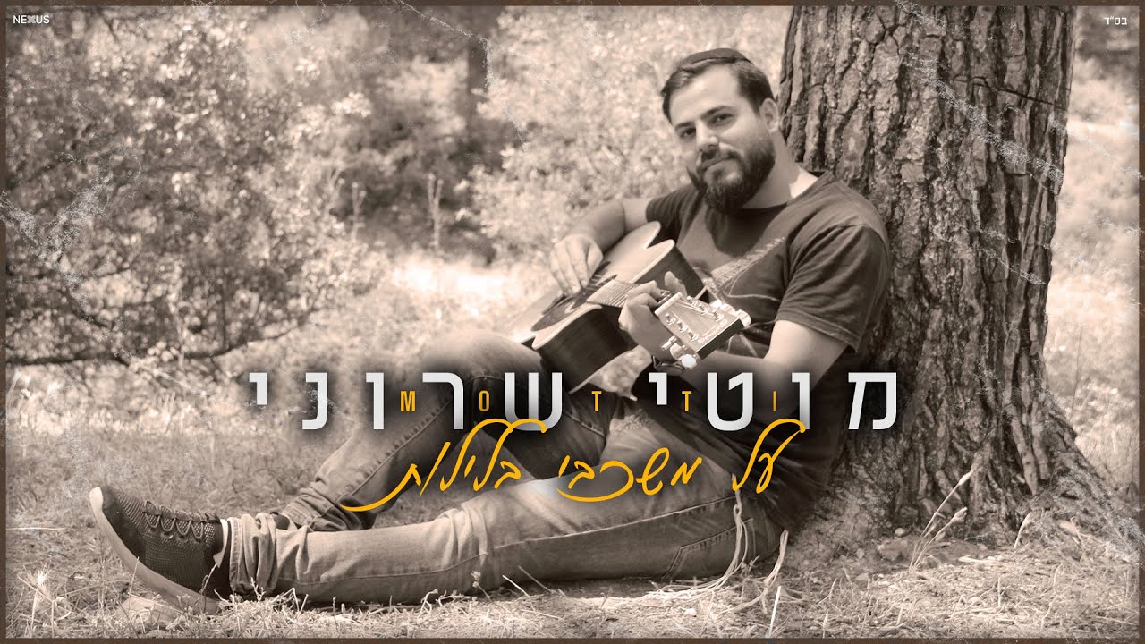מוטי שרוני - על משכבי בלילות Motti Sharoni