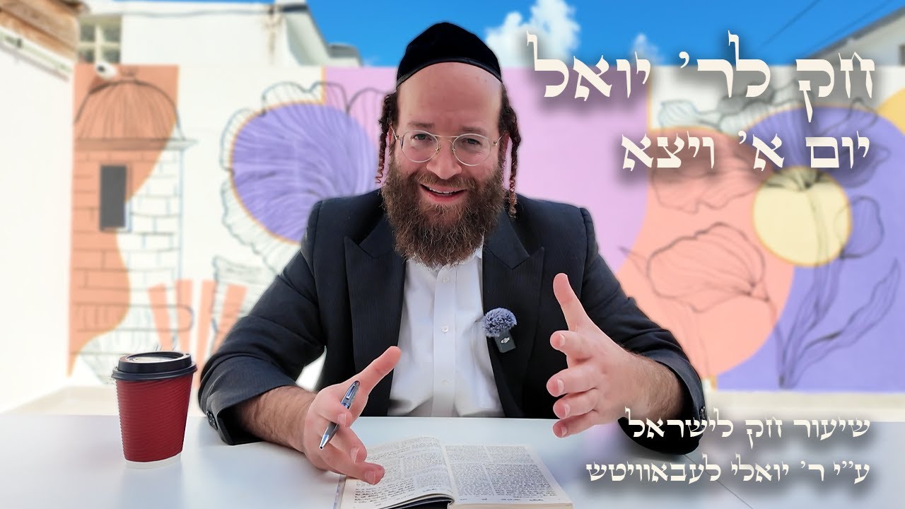 Vayetze – Day 1 | Chok L’Reb Yoel (Ep. 26)
