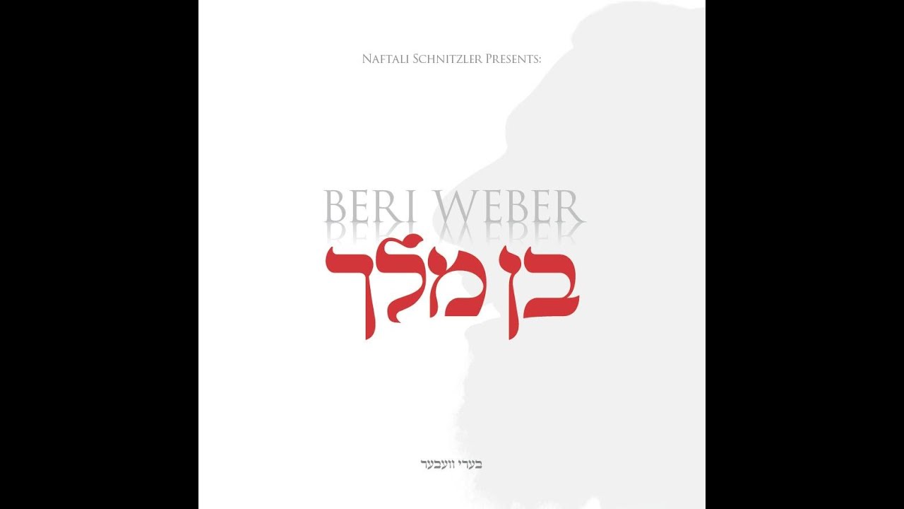 Ben Melech "Album Teaser" | בן מלך - אלבום טיזר | Beri Weber | בערי וועבער