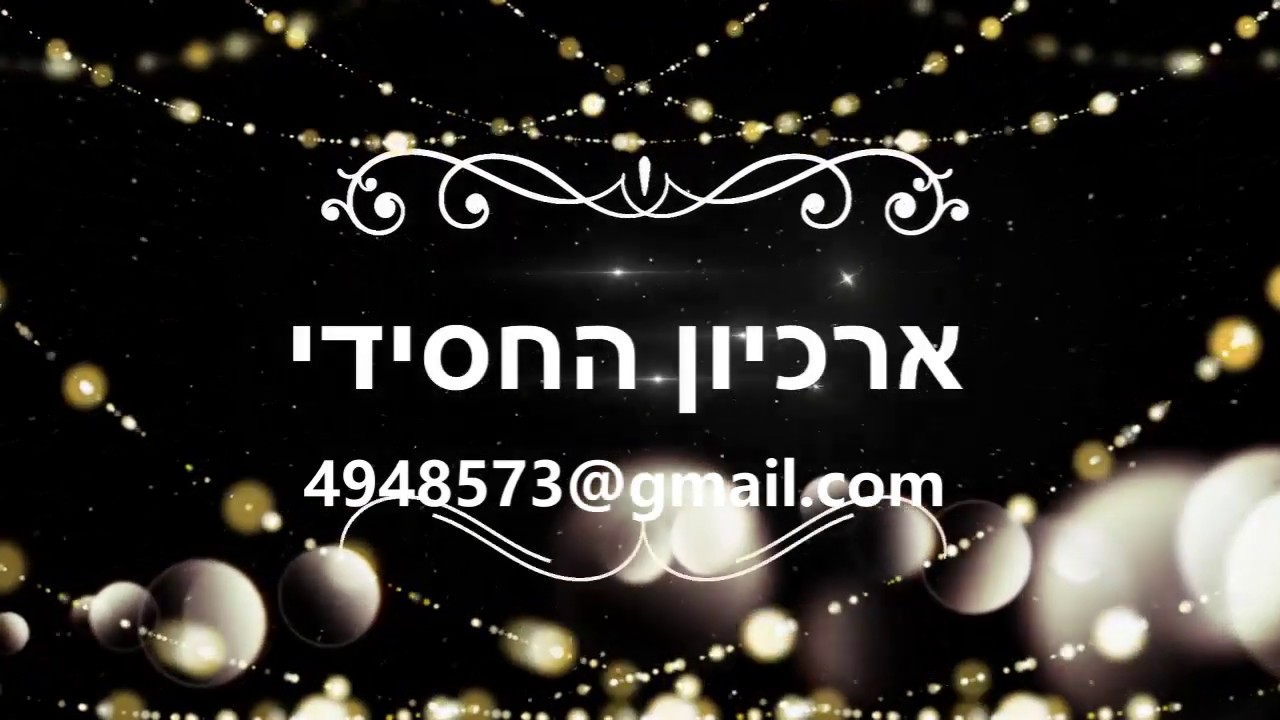 ארכיון החסידי