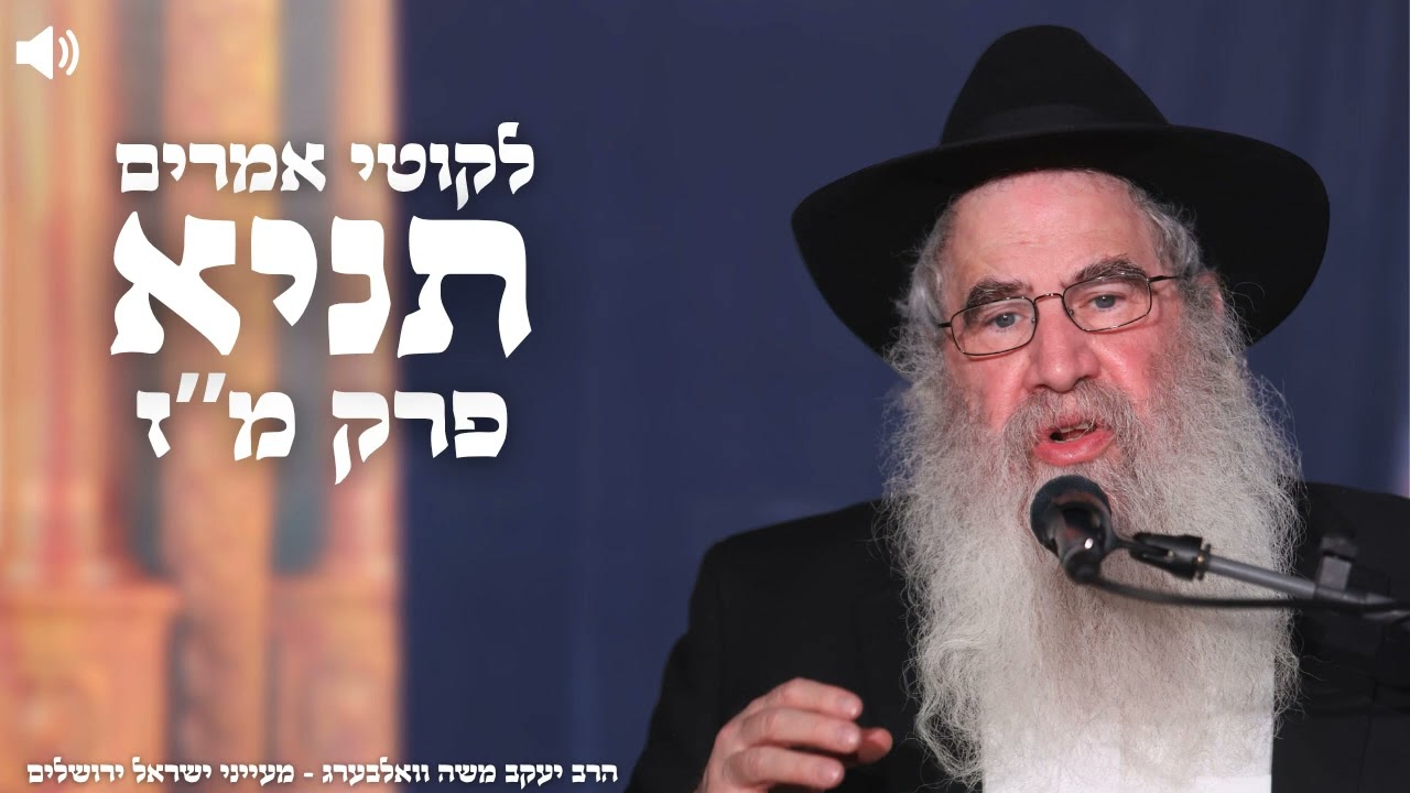 תניא פרק מ"ז  - הרב יעקב משה וואלבערג | ירושלים